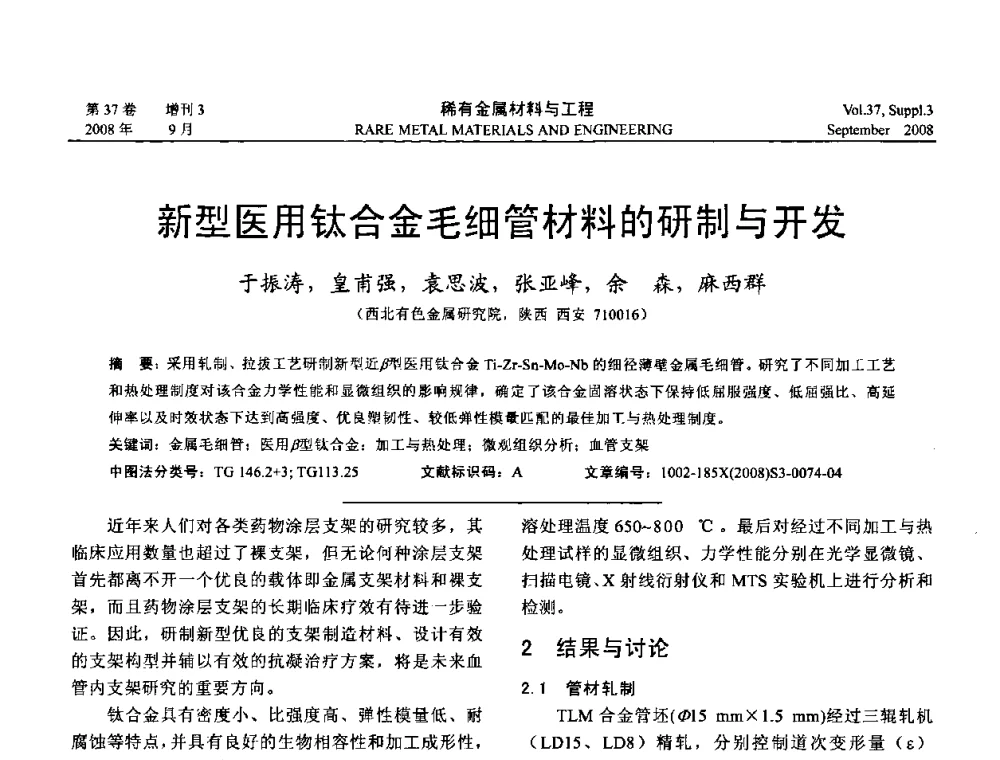 新型医用钛合金毛细管材料的研制与开发 - 第十三届全国钛及钛合金学术交流会