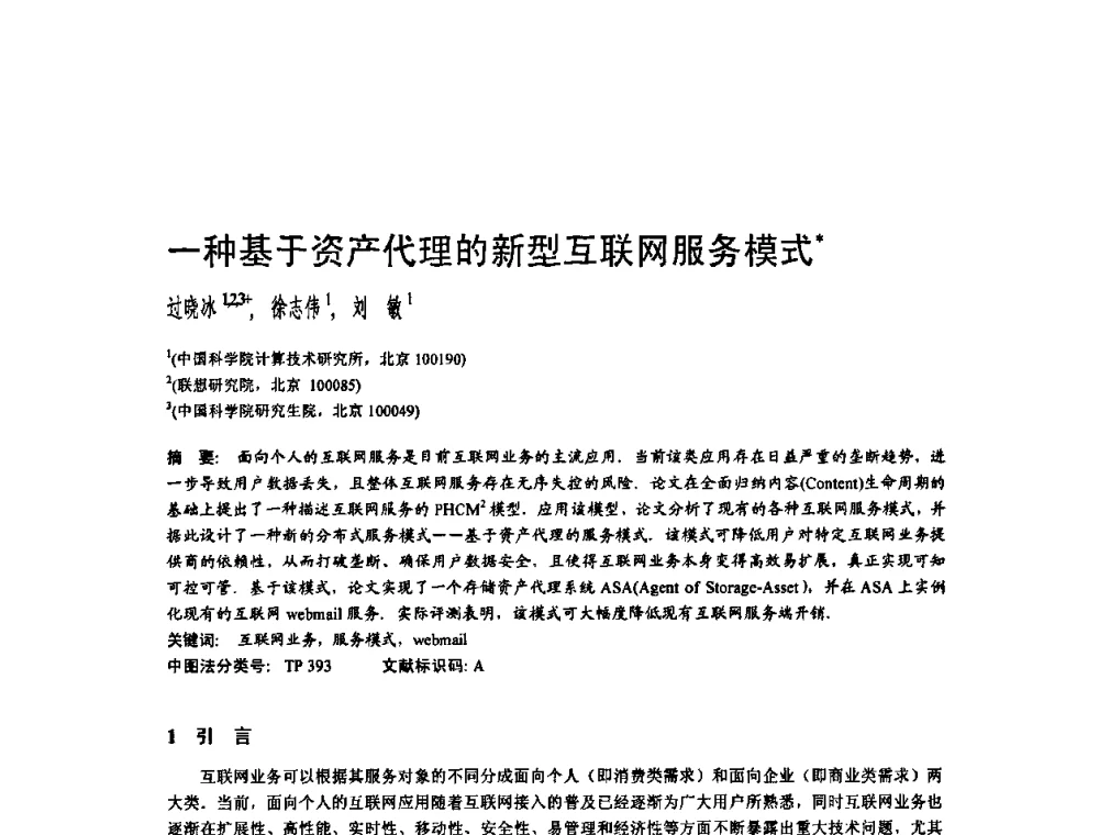 一种基于资产代理的新型互联网服务模式 - 2010年中国计算机大会