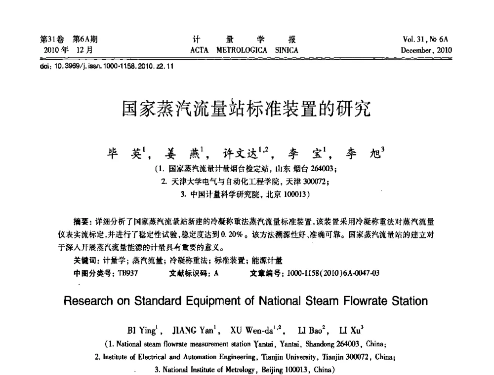 国家蒸汽流量站标准装置的研究 - 2010年全国流量测量学术交流会