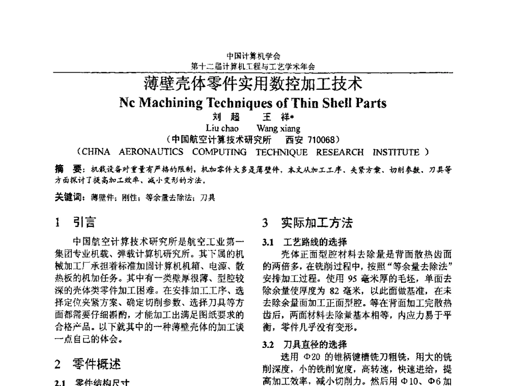 薄壁壳体零件实用数控加工技术 - 第十二届计算机工程与工艺全国学术年会(NCCET08)