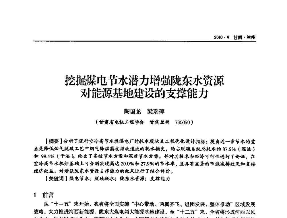 挖掘煤电节水潜力增强陇东水资源对能源基地建设的支撑能力 - 甘肃省电机工程学会2010年学术年会
