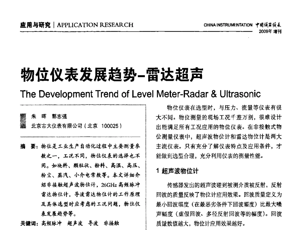 物位仪表发展趋势-雷达超声 - 中国仪器仪表学会东北过程自动化设计专业委员会第19届年会