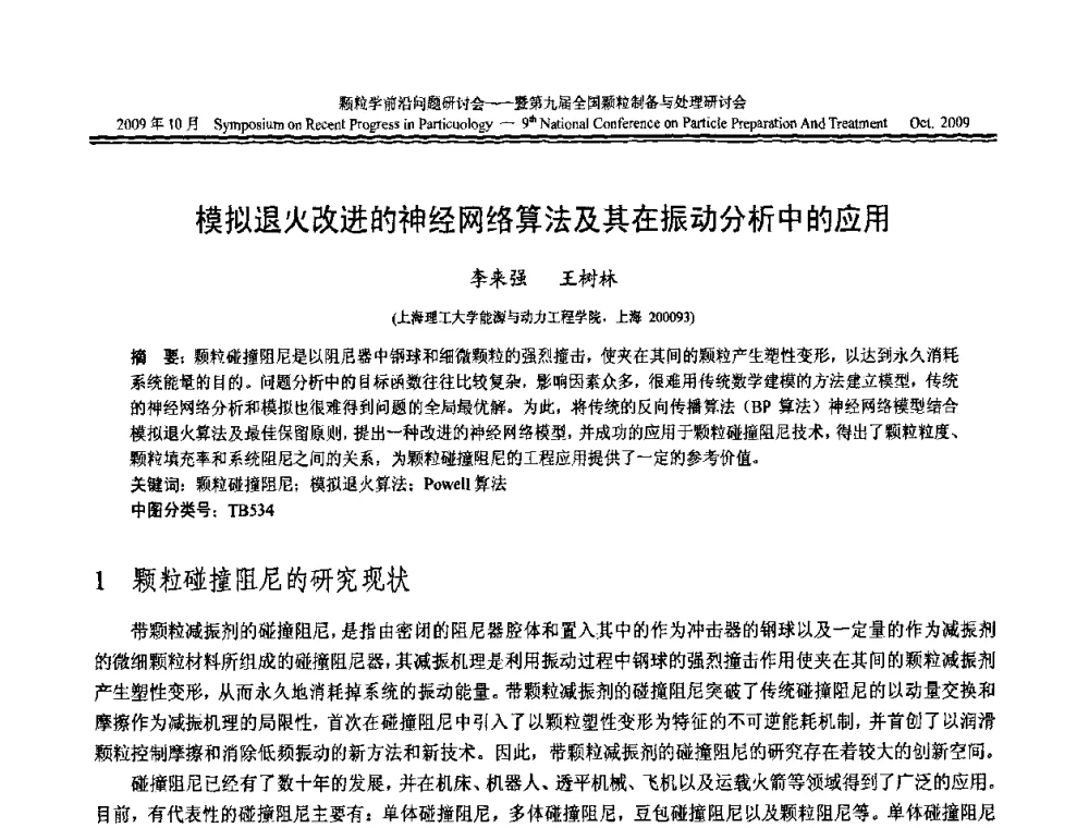 模拟退火改进的神经网络算法及其在振动分析中的应用 - 颗粒学前沿问题研讨会暨第九届全国颗粒制备与处理研讨会