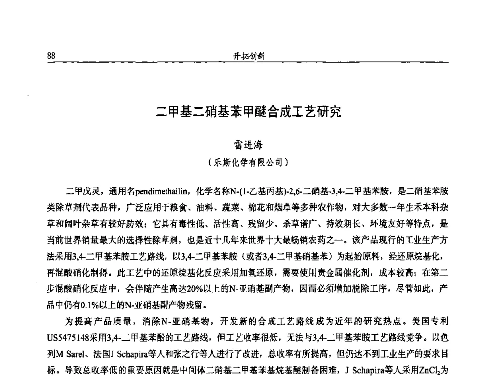 二甲基二硝基苯甲醚合成工艺研究 - 第十届全国农药交流会