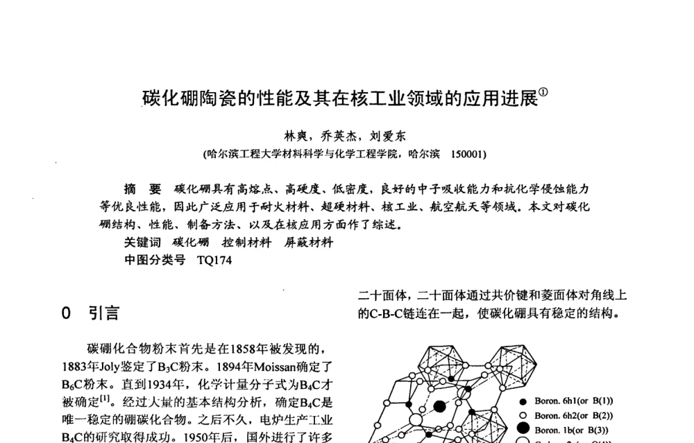 碳化硼陶瓷的性能及其在核工业领域的应用进展 - 第十五届全国复合材料学术会议