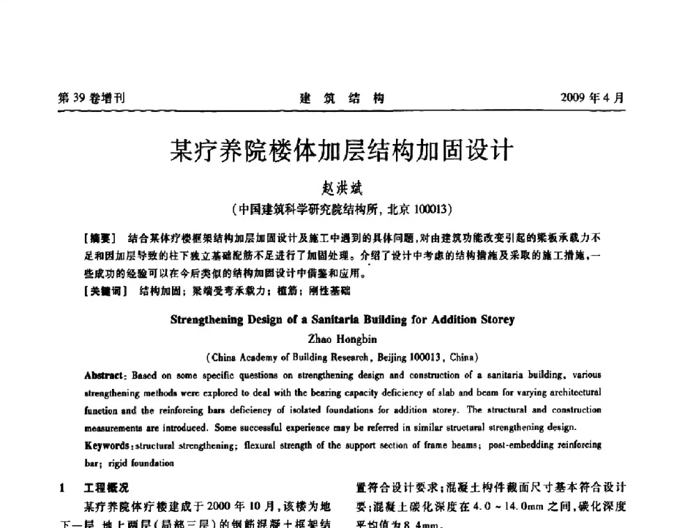某疗养院楼体加层结构加固设计 - 第二届全国建筑结构技术交流会