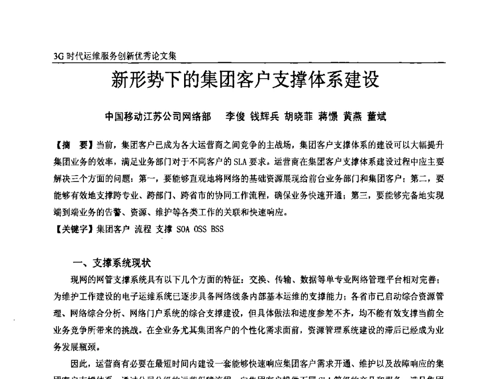 新形势下的集团客户支撑体系建设 - 第五届中国通信网络运维年会暨安全生产研讨会