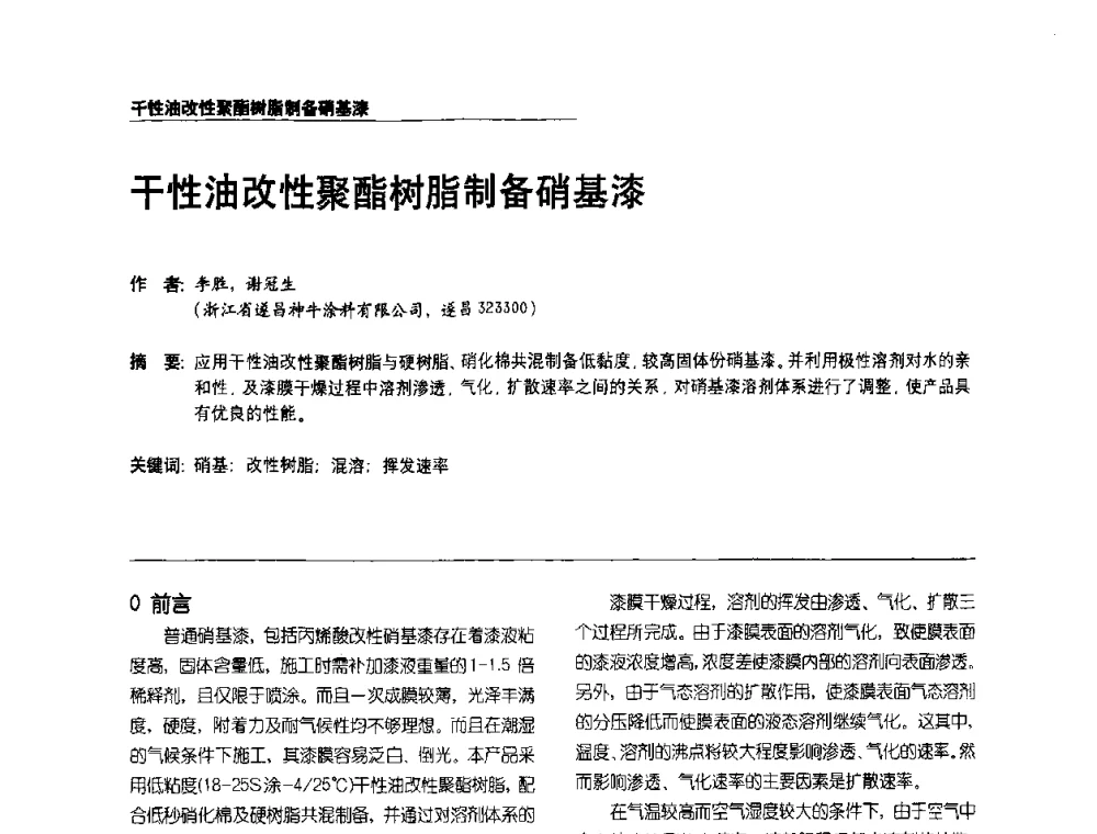 干性油改性聚酯树脂制备硝基漆 - 第2届涂料用树脂研讨会暨第6届国际彩板及涂料涂装技术研讨会