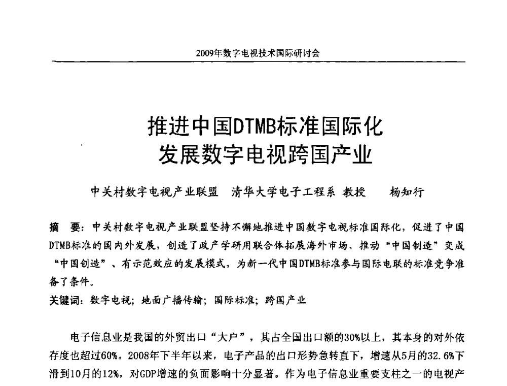 推进中国DTMB标准国际化发展数字电视跨国产业 - 第二届北京科技交流学术月数字电视技术国际研讨会