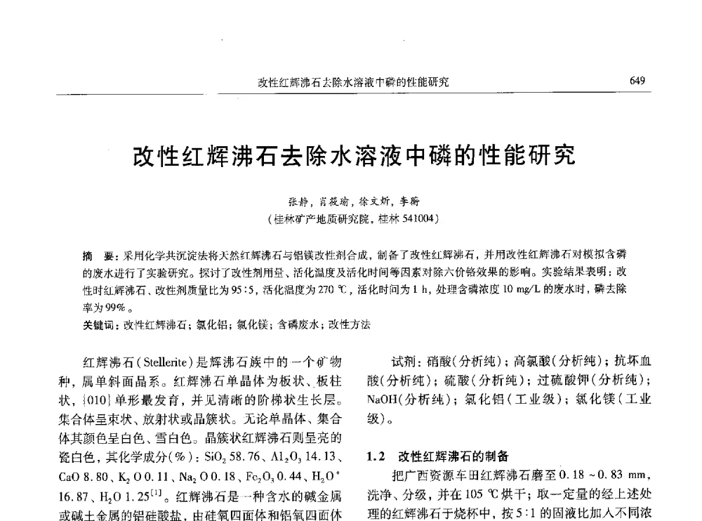 改性红辉沸石去除水溶液中磷的性能研究 - 中国有色金属学会第八届学术年会