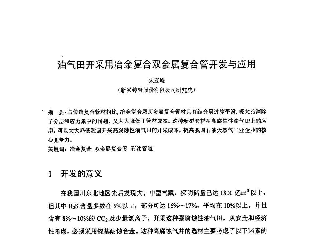 油气田开采用冶金复合双金属复合管开发与应用 - 2008双(多)金属复合管_版材生产技术开发与应用学术研讨会