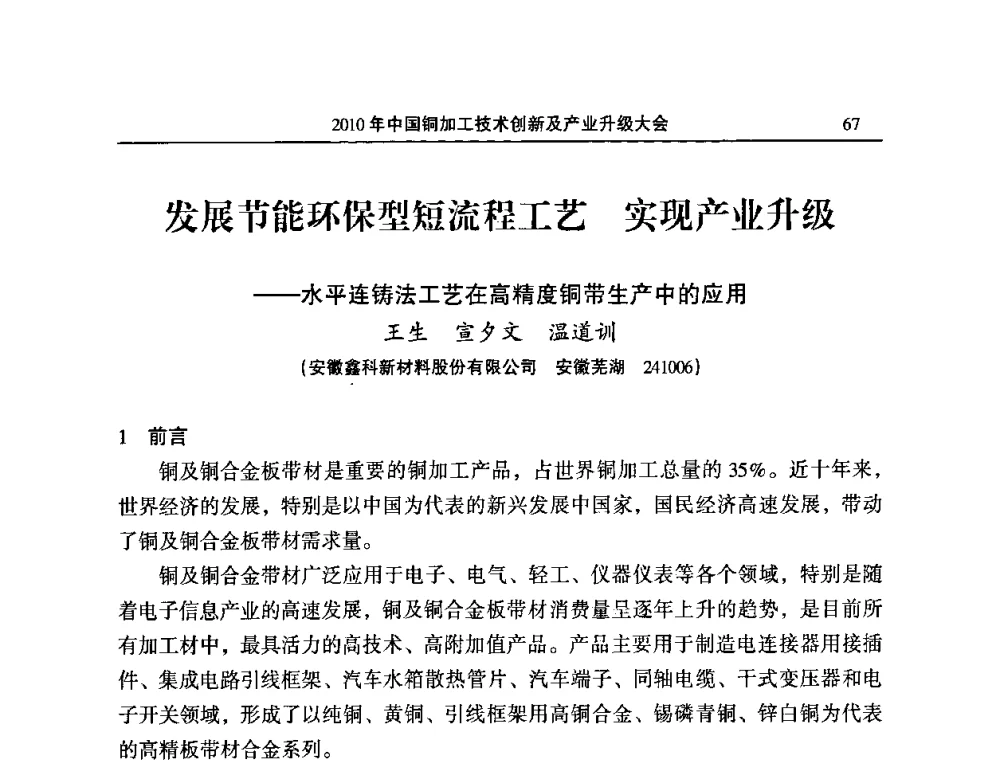 发展节能环保型短流程工艺 实现产业升级——水平连铸法工艺在高精度铜带生产中的应用 - 2010’中国铜加工技术创新及产业升级大会