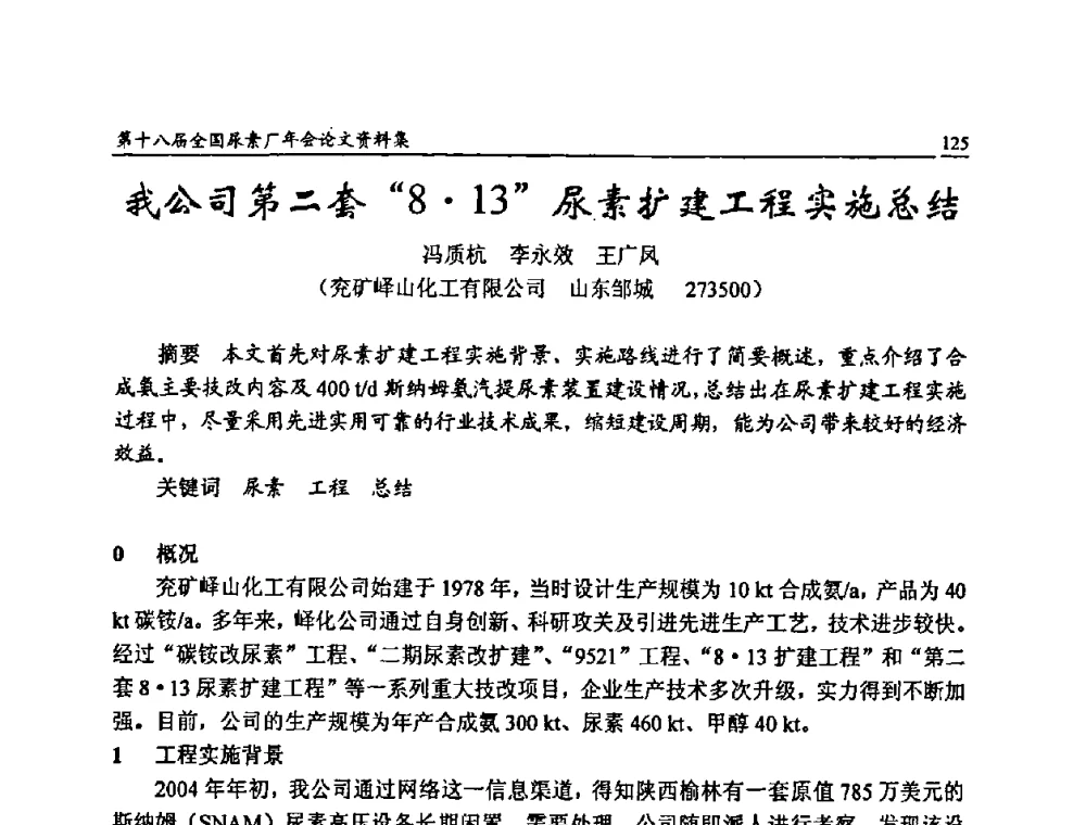 我公司第二套“813”尿素扩建工程实施总结 - 第十八届全国尿素厂年会