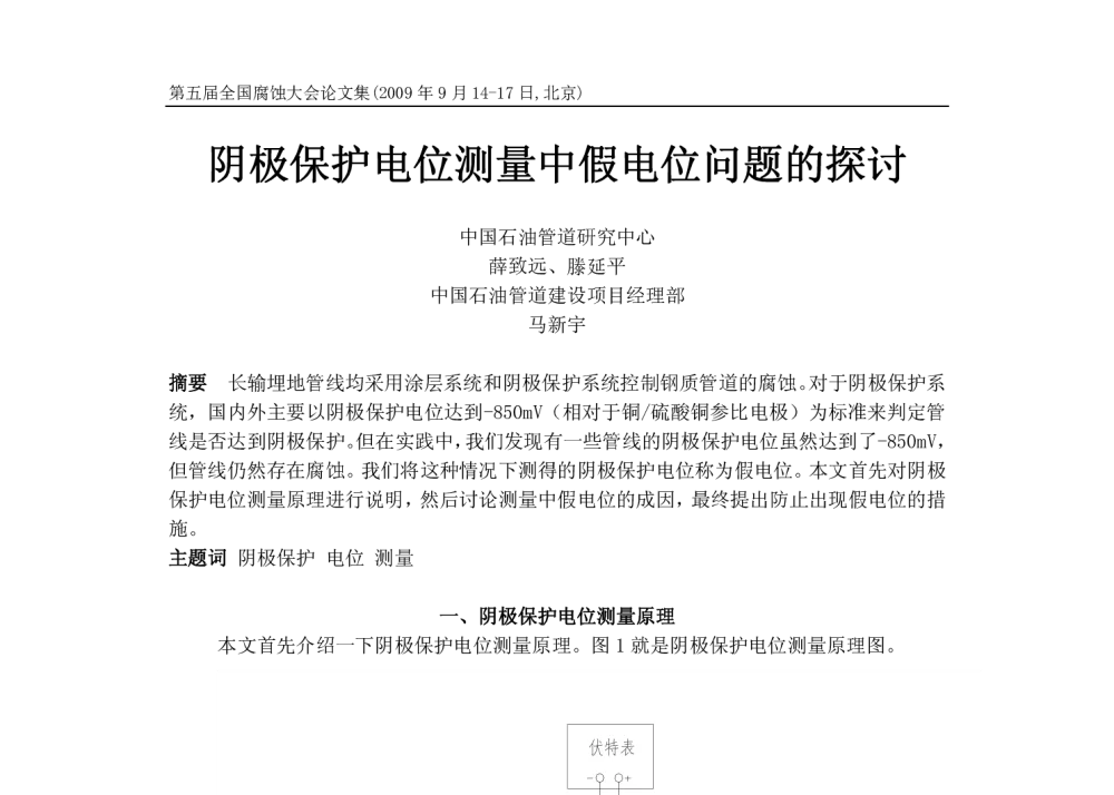 阴极保护电位测量中假电位问题的探讨 - 第五届全国腐蚀大会