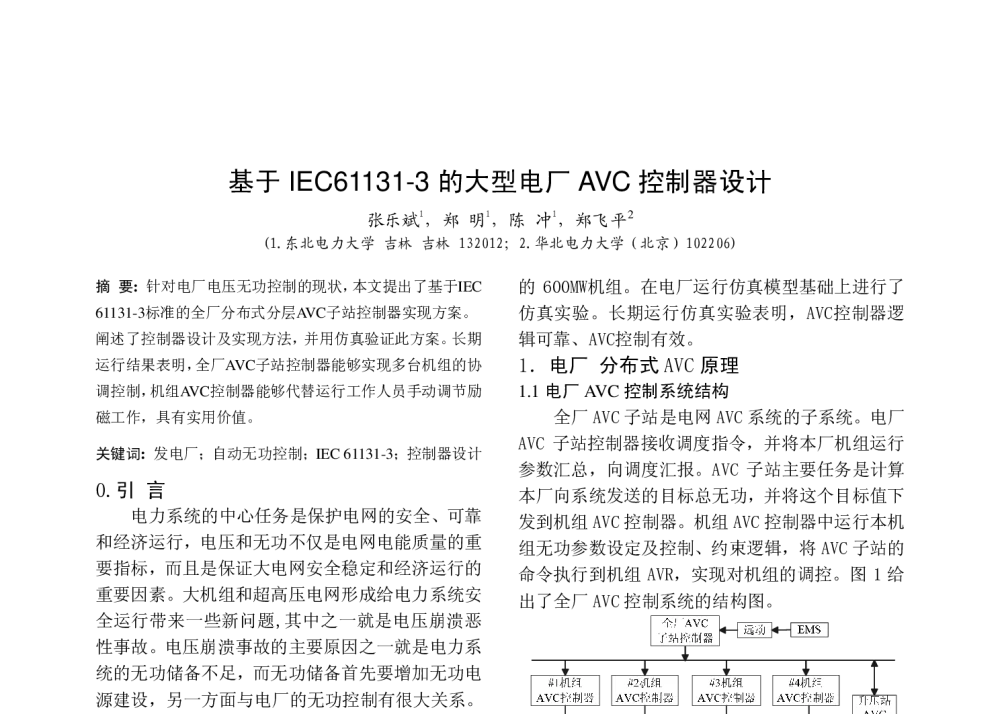 基于IEC61131-3的大型电厂AVC控制器设计 - 中国高等学校电力系统及其自动化专业第二十五届学术年会