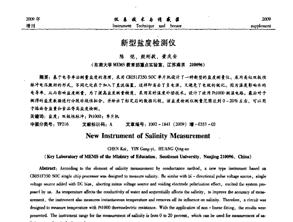 新型盐度检测仪 - 第11届全国敏感元件与传感器学术会议