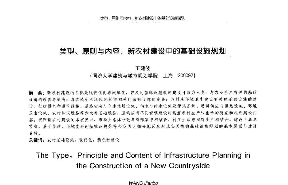 类型、原则与内容_新农村建设中的基础设施规划 - 2009年全国博士生学术论坛(建筑学)