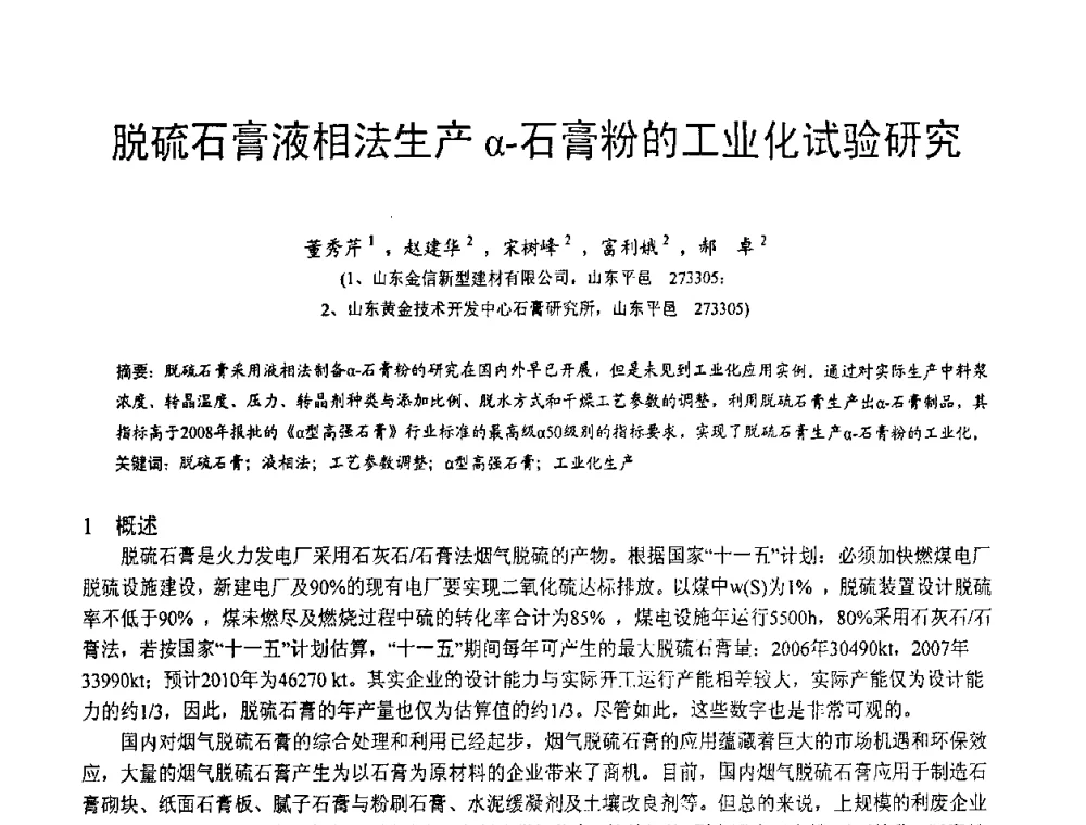 脱硫石膏液相法生产α-石膏粉的工业化试验研究 - 第三届全国脱硫技术及脱硫石膏、脱硫灰(渣)处理与利用大会