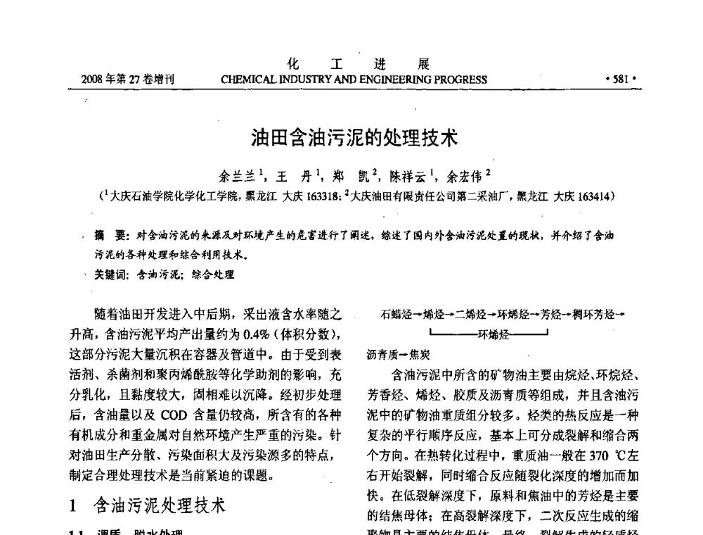 油田含油污泥的处理技术 - 2008年石油补充与替代能源开发利用技术论坛