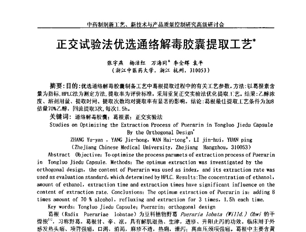 正交试验法优选通络解毒胶囊提取工艺 - 中药制剂新工艺、新技术与产品质量控制研究高级研讨会