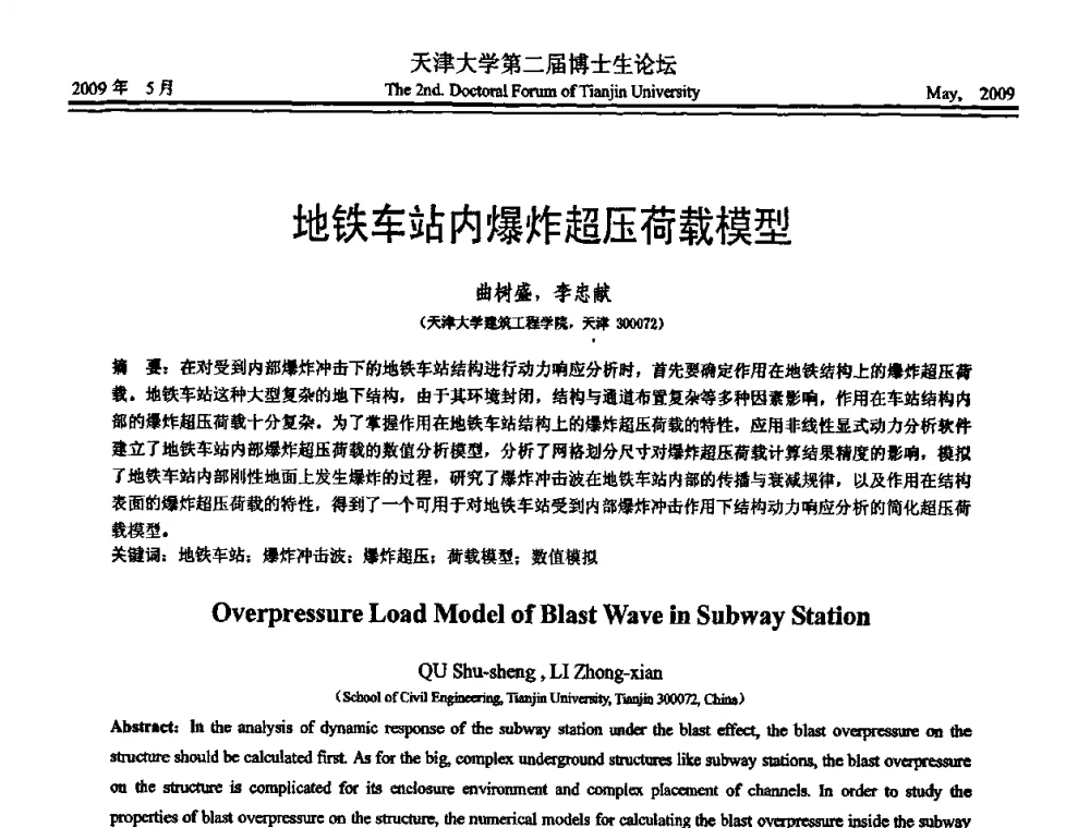 地铁车站内爆炸超压荷载模型 - 天津大学第二届博士生学术论坛——建筑工程论坛