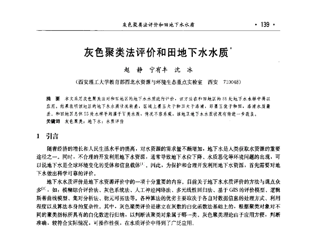 灰色聚类法评价和田地下水水质 - 第七届中国水论坛