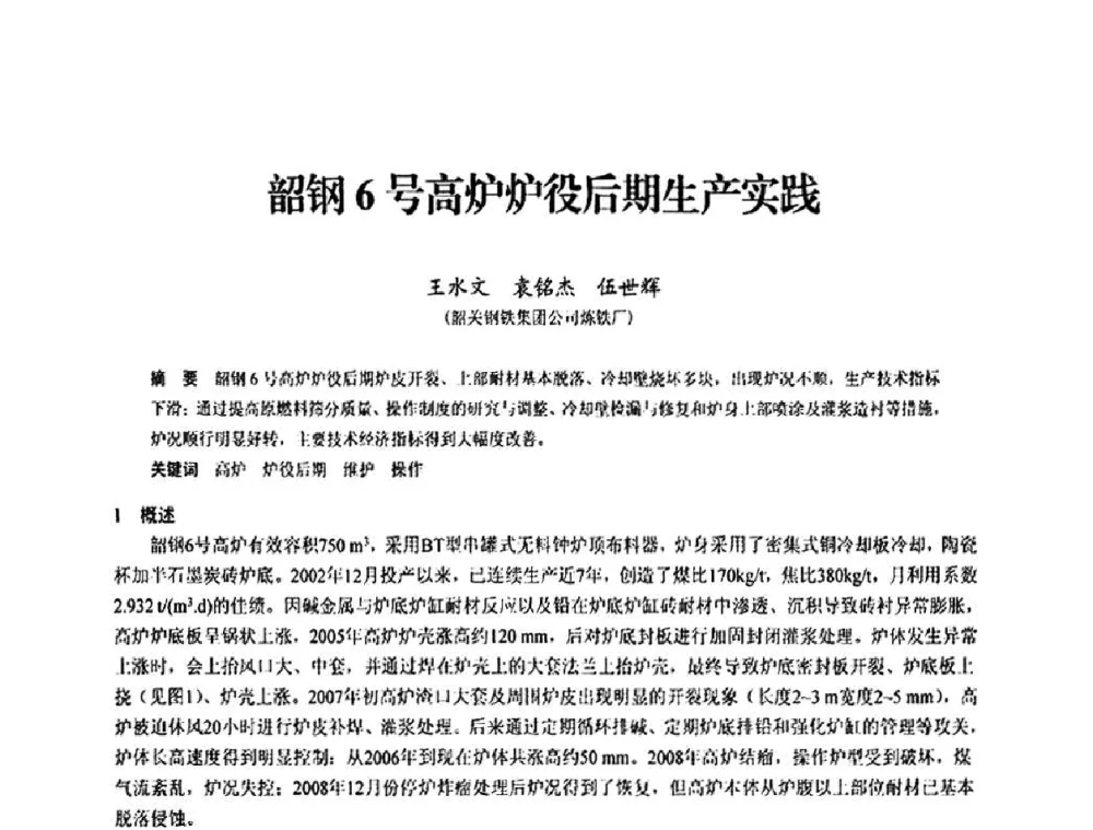 韶钢6号高炉炉役后期生产实践 - 2010中小高炉炼铁学术年会