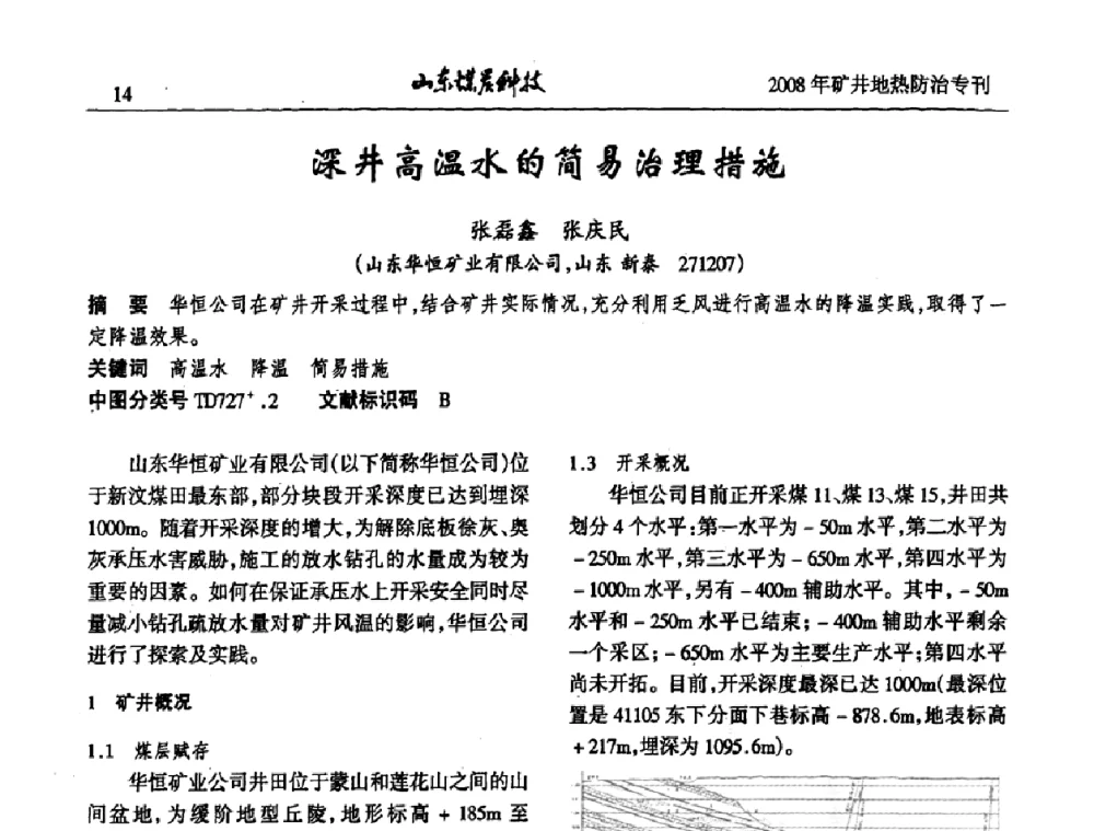 深井高温水的简易治理措施 - 2008年山东省煤矿地热防治研讨会