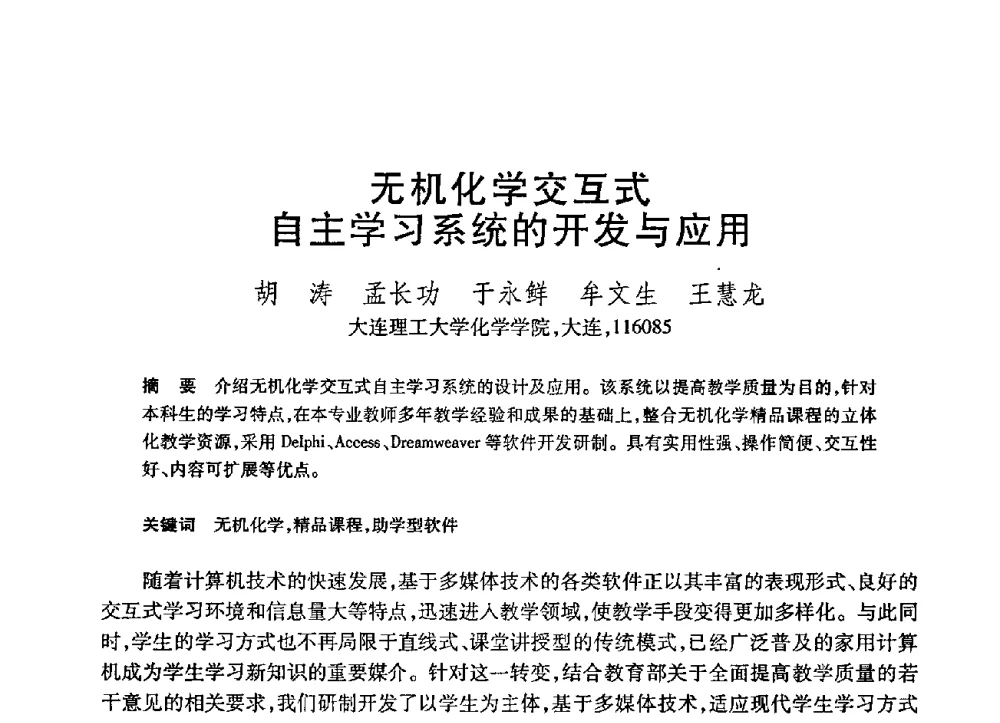 无机化学交互式自主学习系统的开发与应用 - 第21届全国计算机新科技与计算机教育学术大会