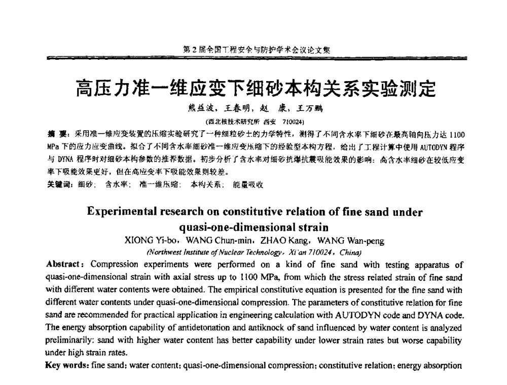 高压力准一维应变下细砂本构关系实验测定 - 第2届全国工程安全与防护学术会议