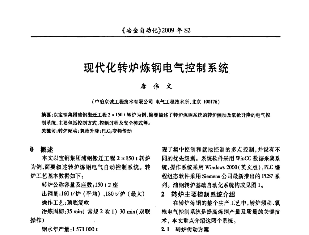 现代化转炉炼钢电气控制系统 - 2009年全国第十四届自动化应用学术交流会暨中国计量学会冶金分会2009年会