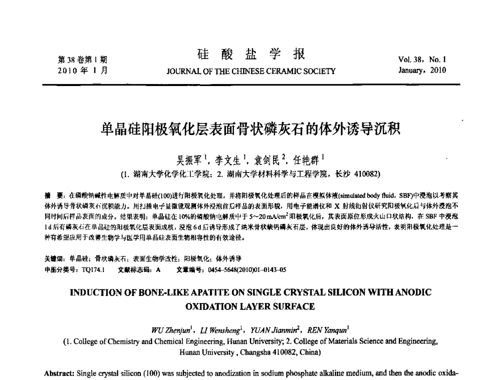 单晶硅阳极氧化层表面骨状磷灰石的体外诱导沉积 - 全国功能陶瓷薄膜和涂层材料研讨会