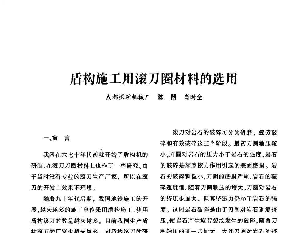 盾构施工用滚刀圈材料的选用 - 第十五届全国钎钢钎具年会