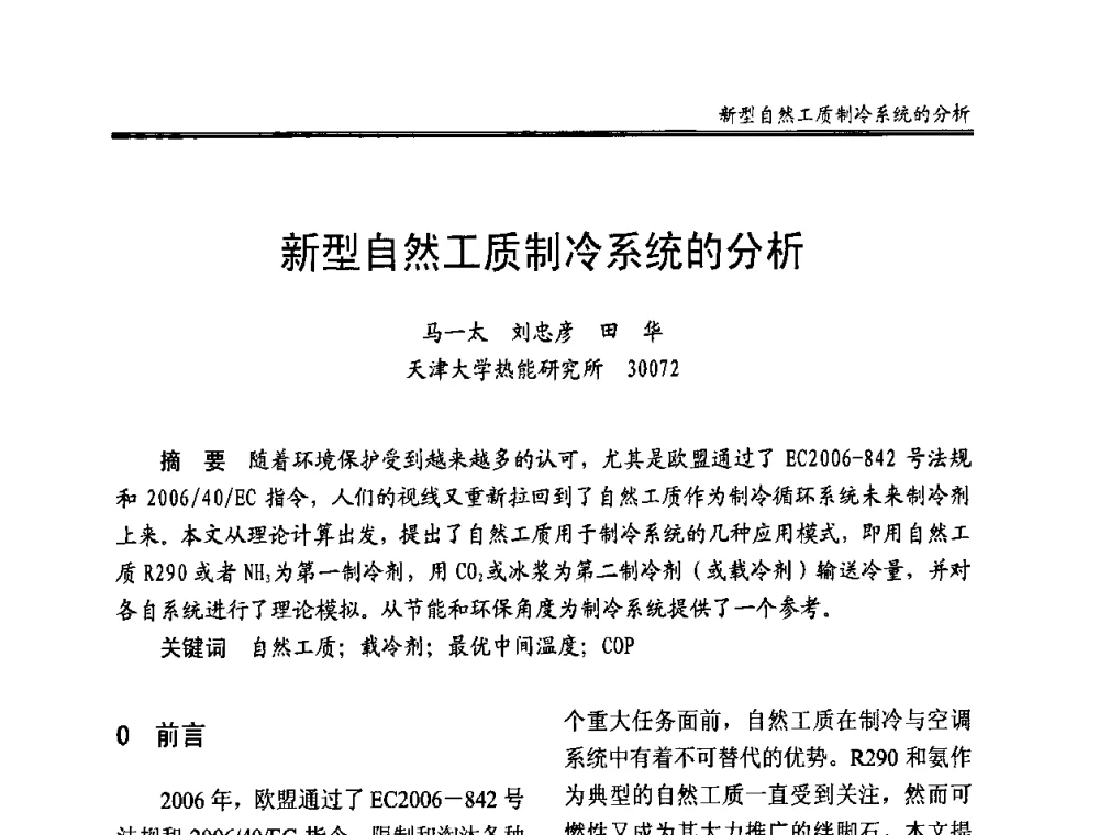 新型自然工质制冷系统的分析 - 全国冷冻、冷藏企业管理及节能、减排新技术研讨会