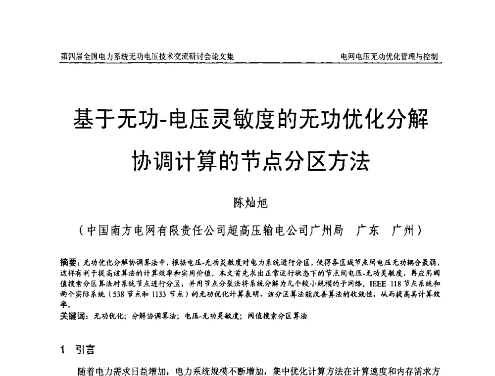 基于无功-电压灵敏度的无功优化分解协调计算的节点分区方法 - 第四届(2010)全国电力系统无功_电压技术交流研讨会