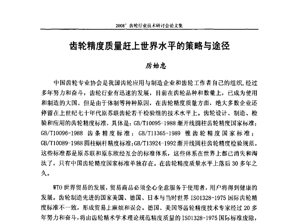 齿轮精度质量赶上世界水平的策略与途径 - 2008’齿轮行业技术研讨会