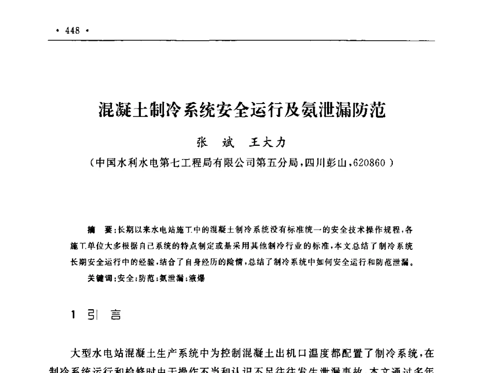 混凝土制冷系统安全运行及氨泄漏防范 - 第二届水电工程施工系统与工程装备技术交流会