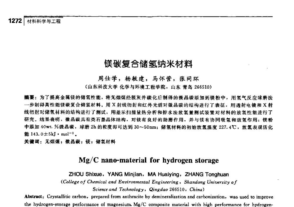 镁碳复合储氢纳米材料 - 中国工程院化工、冶金与材料工学部第七届学术会议