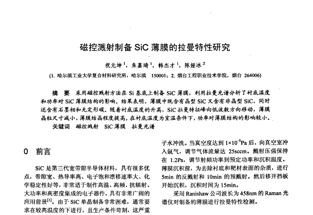 磁控溅射制备SiC薄膜的拉曼特性研究 - 第十五届全国复合材料学术会议