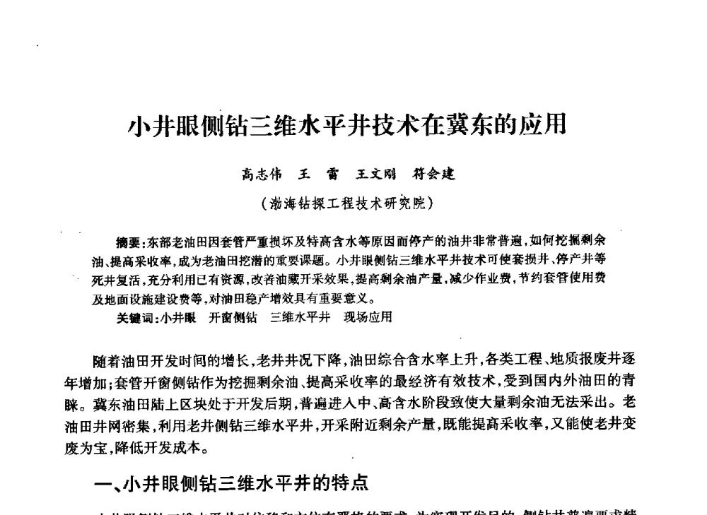 小井眼侧钻三维水平井技术在冀东的应用 - 中国石油学会石油工程专业委员会钻井工作部2009年钻井技术研讨会暨第九届石油钻井院所长会议