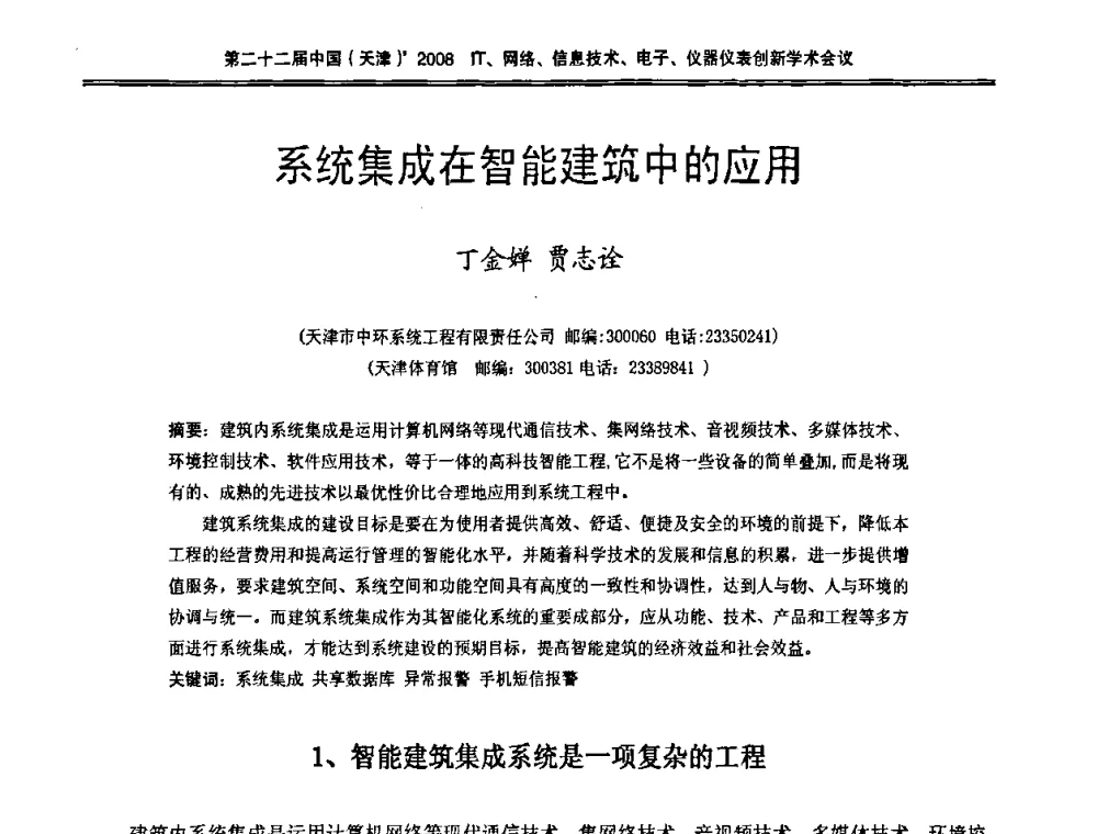 系统集成在智能建筑中的应用 - 第二十二届中国(天津)2008IT、网络、信息技术、电子、仪器仪表创新学术会议
