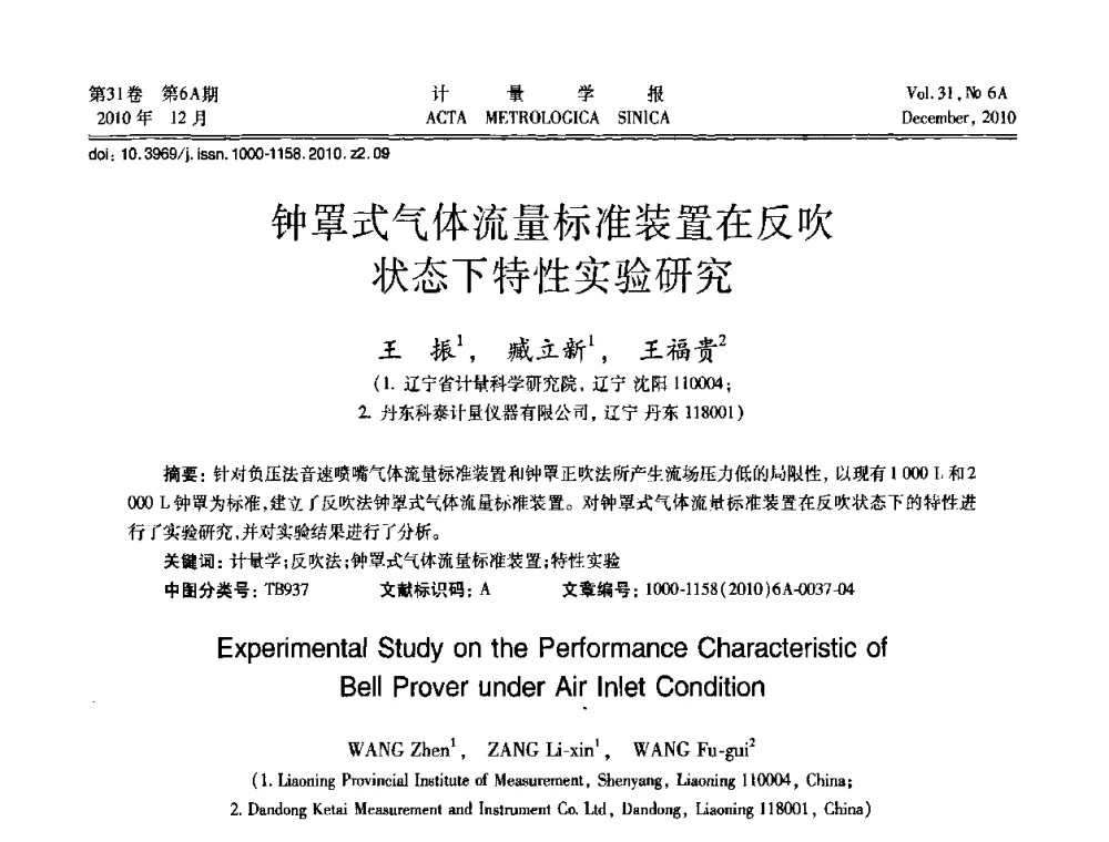 钟罩式气体流量标准装置在反吹状态下特性实验研究 - 2010年全国流量测量学术交流会