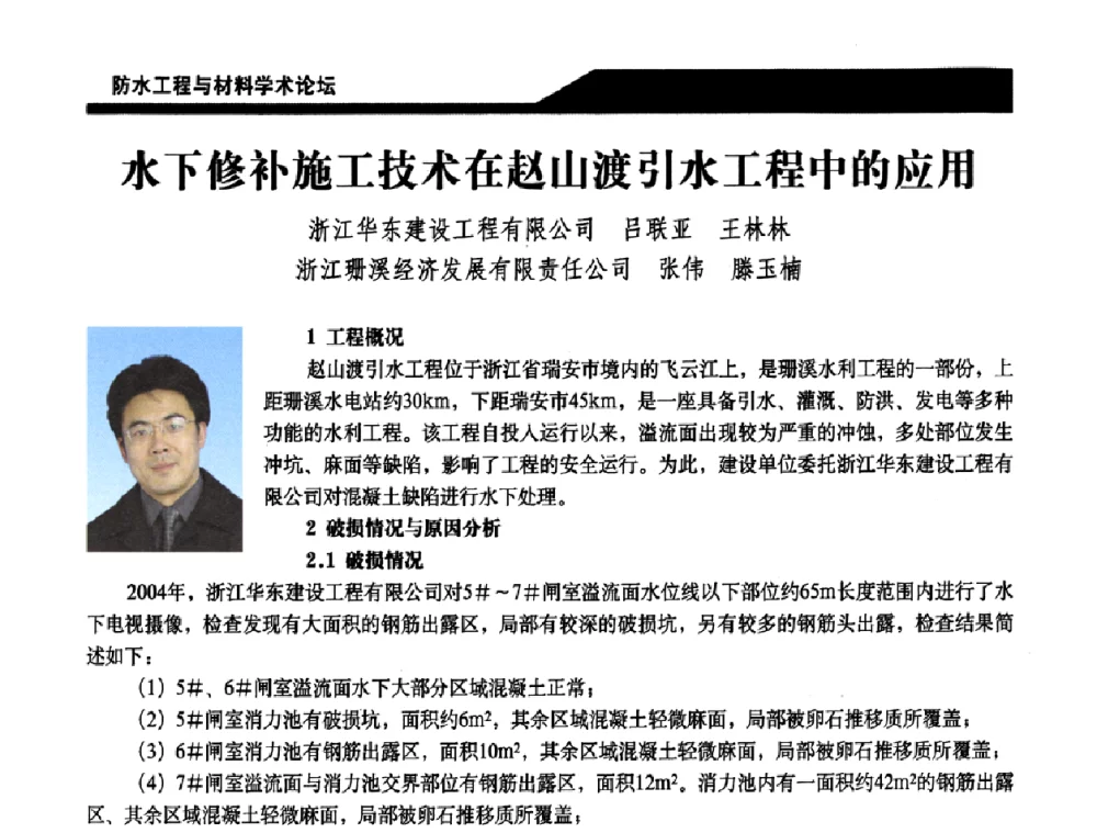 水下修补施工技术在赵山渡引水工程中的应用 - 中国建筑学会防水工程与材料学术论坛