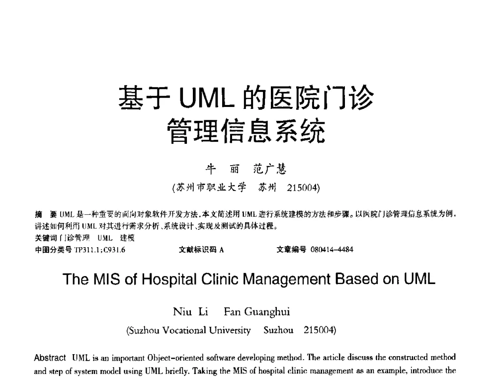 基于UML的医院门诊管理信息系统 - 2008年OA办公自动化国际学术研讨会