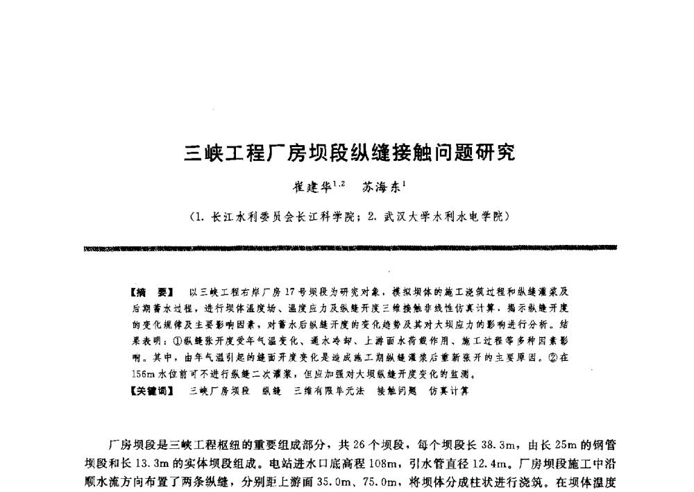 三峡工程厂房坝段纵缝接触问题研究 - 水工大坝混凝土材料与温度控制学术交流会