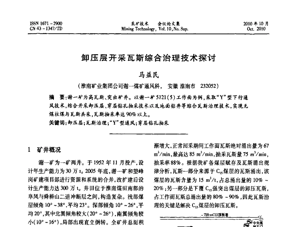 卸压层开采瓦斯综合治理技术探讨 - 2010年湘赣皖闽苏等多省(市)煤炭学会学术交流暨湖南省煤炭科学论坛