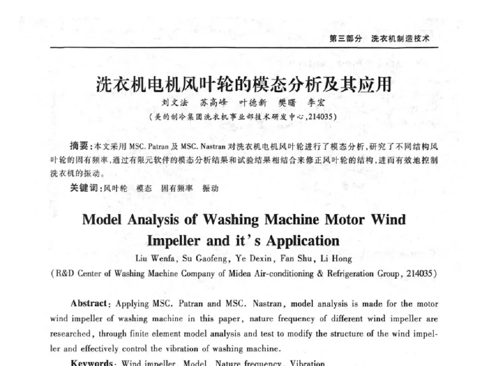 洗衣机电机风叶轮的模态分析及其应用 - 2008年中国家用电器技术大会