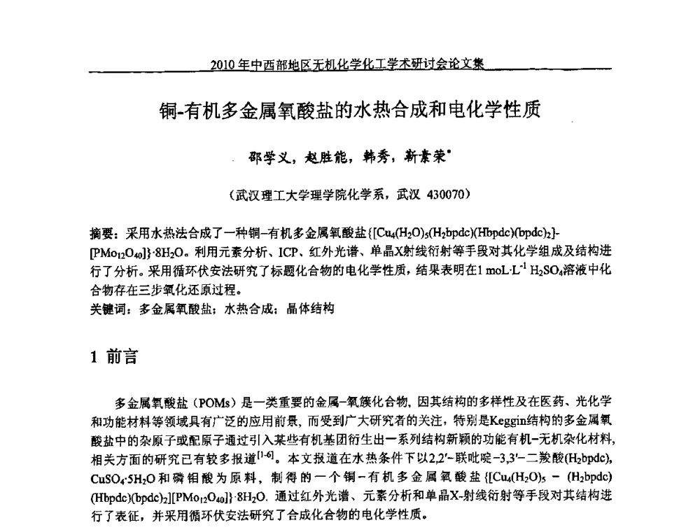 铜-有机多金属氧酸盐的水热合成和电化学性质 - 2010中西部地区无机化学化工学术研讨会