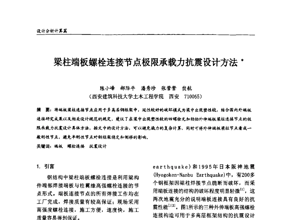 梁柱端板螺栓连接节点极限承载力抗震设计方法 - 2008全国钢结构学术年会