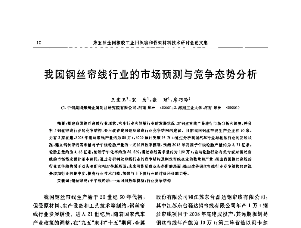 我国钢丝帘线行业的市场预测与竞争态势分析 - 第五届全国橡胶工业用织物和骨架材料技术研讨会